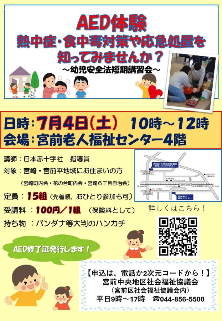 AED体験　熱中症・食中毒対策や応急処置を知ってみませんか？～幼児安全法短期講習会～｜2026年宮前区宮崎