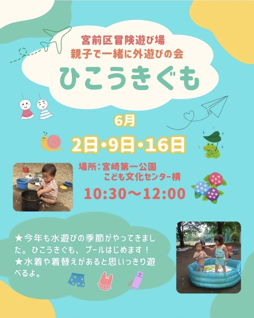 乳幼児の外遊びの広場『ひこうきぐも』｜2026年-宮前区宮崎