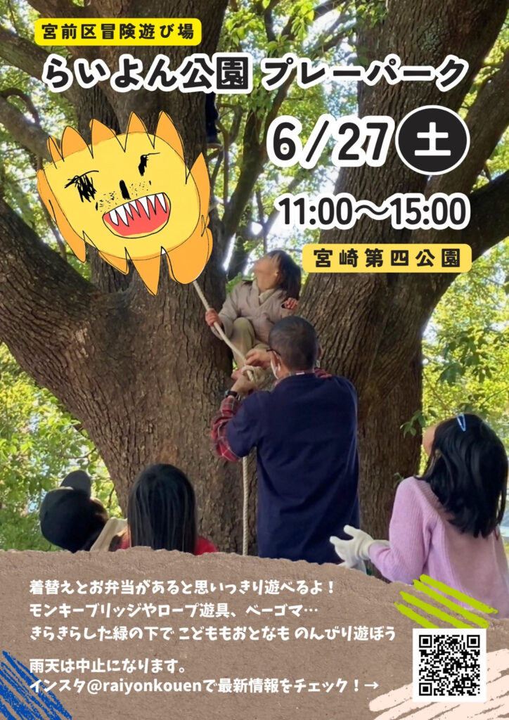 らいよん公園プレーパーク｜2026年-宮前区宮崎