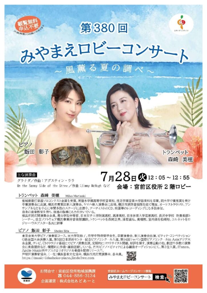 第380回みやまえロビーコンサート｜2026年-宮前区宮前平｜川崎市宮前区