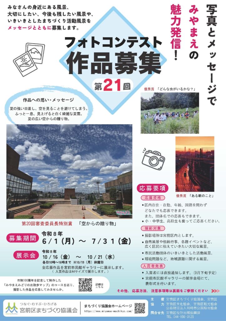 第21回宮前区フォトコンテスト｜2026年宮前区宮前平