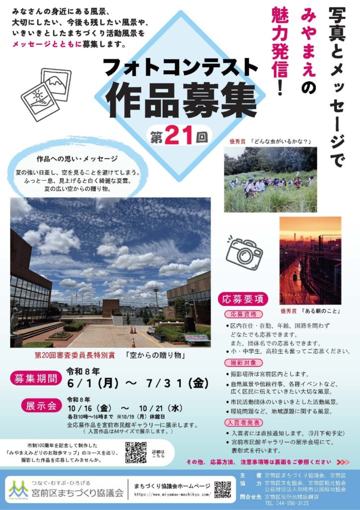 第21回宮前区フォトコンテスト作品募集｜2026年宮前区宮前平
