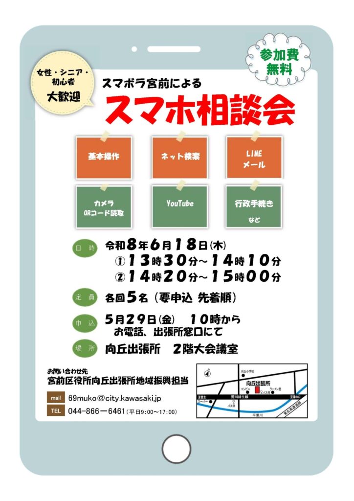 【6月18日】スマホ相談会｜2026年-宮前区平