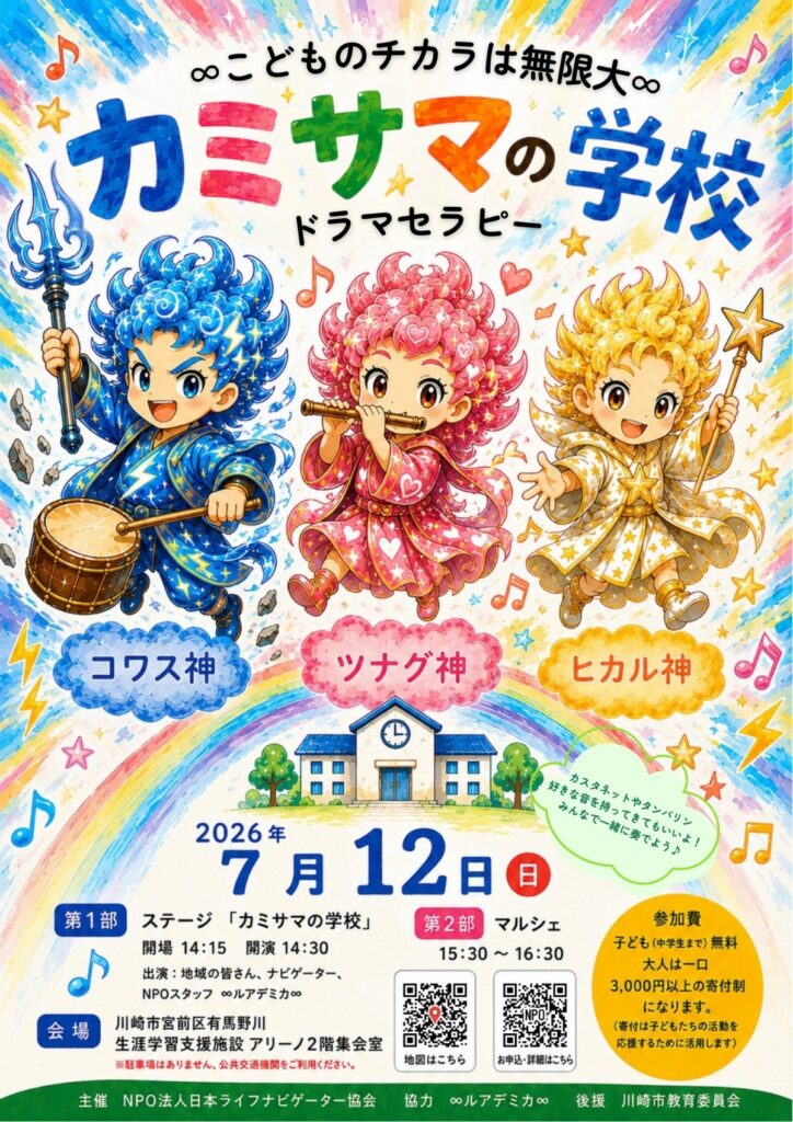 ∞こどものチカラは無限大∞「カミサマの学校」ドラマセラピー｜2026年-宮前区東有馬