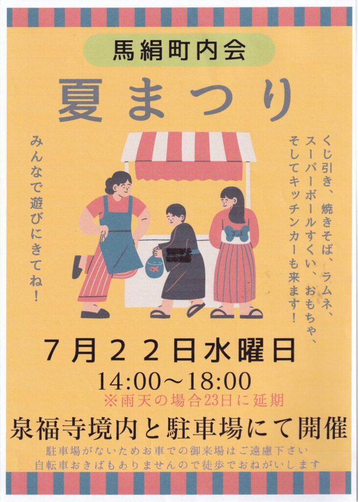 2026 馬絹町内会 夏まつり｜2026年-宮前区馬絹