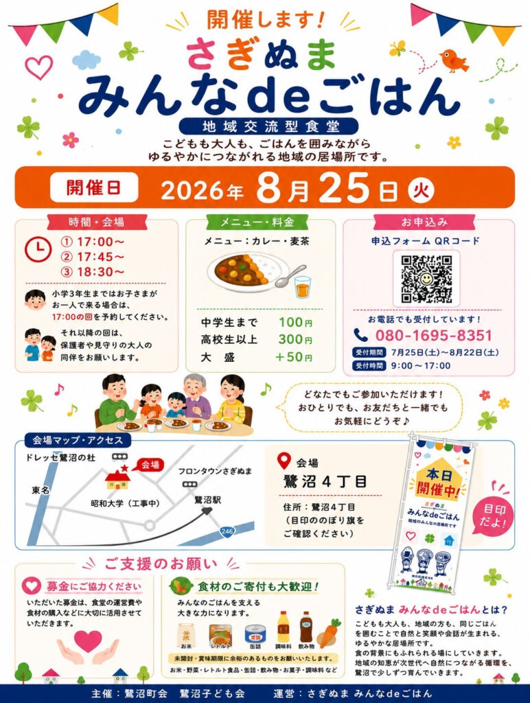 鷺沼町会子ども会主催 さぎぬまみんなdeごはん｜2026年-宮前区鷺沼