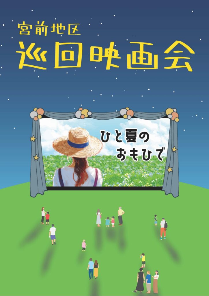 宮前地区 巡回映画会