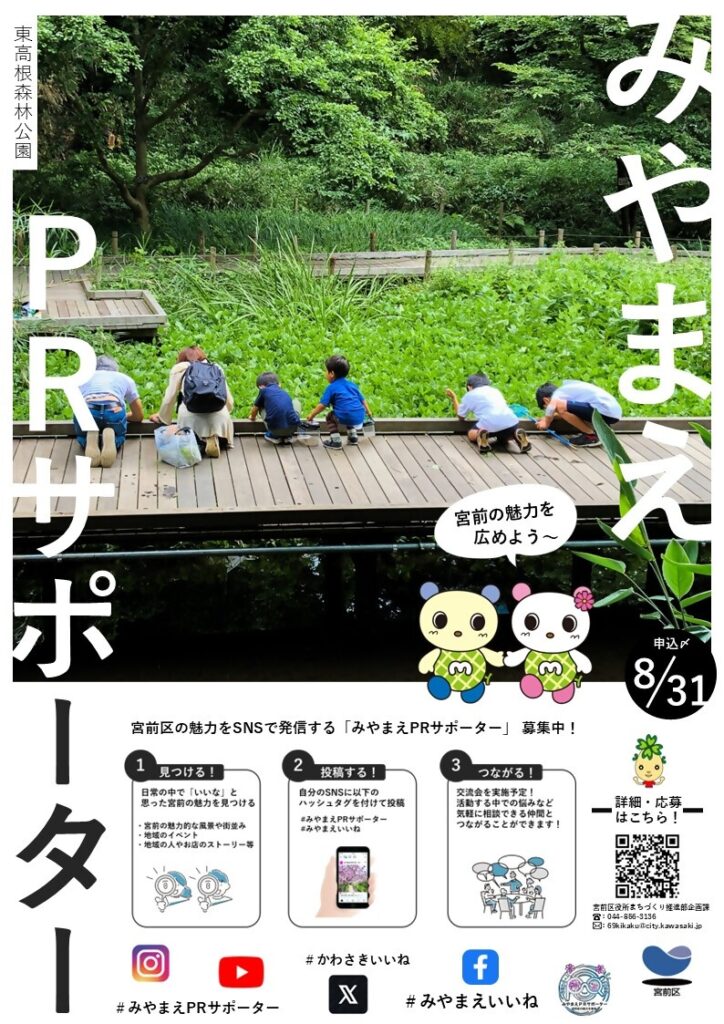 みやまえPRサポーター募集｜2026年-宮前区宮前平