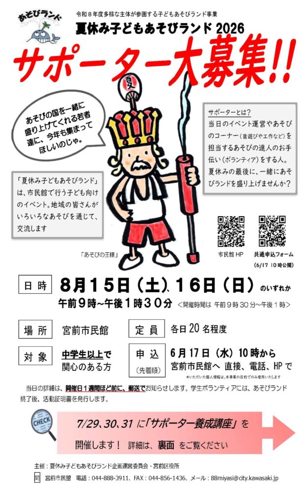 「夏休み子どもあそびランド2026」サポーター(当日ボランティア)＆養成講座　大募集！｜2026年-宮前区宮前平