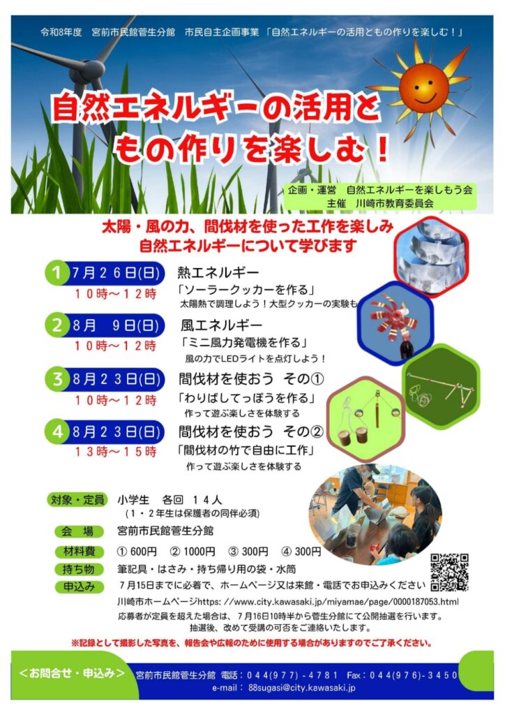菅生分館「自然エネルギーの活用ともの作りを楽しむ！」｜2026年-宮前区菅生