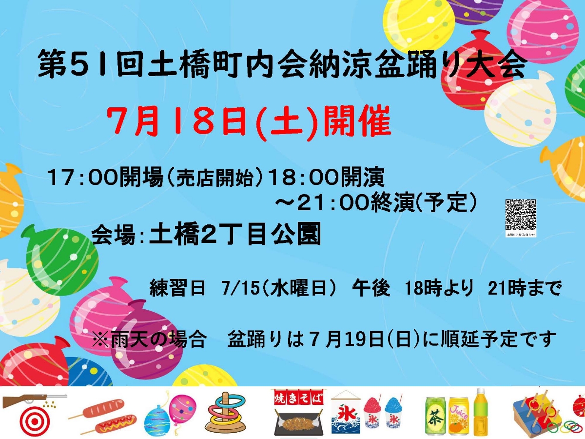 土橋町内会 納涼盆踊り大会｜2026年-宮前区土橋