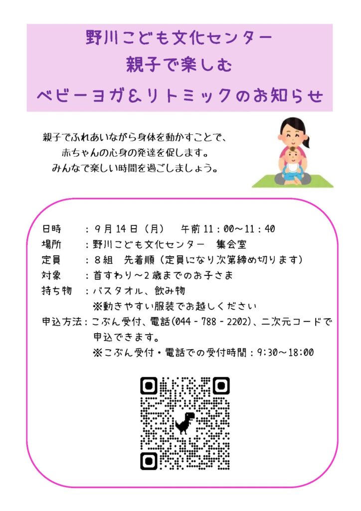 親子で楽しむベビーヨガ＆リトミック｜2026年-宮前区野川台