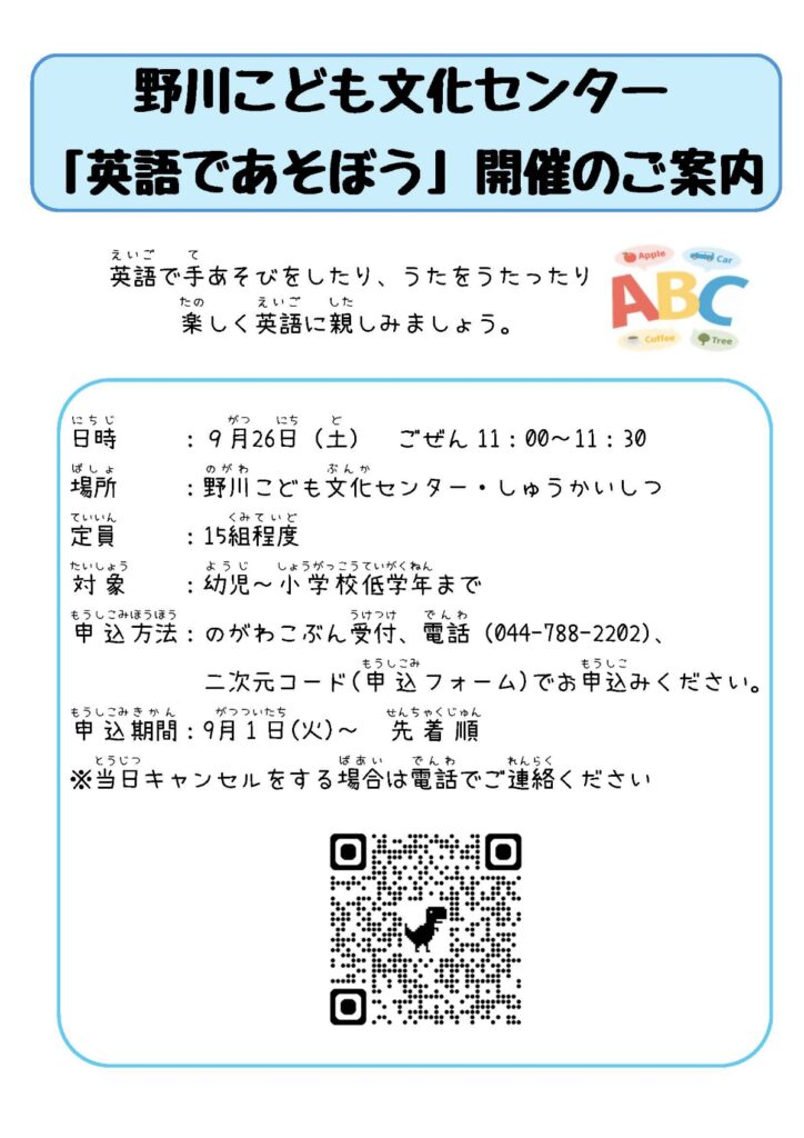 英語であそぼう｜2026年-宮前区野川台