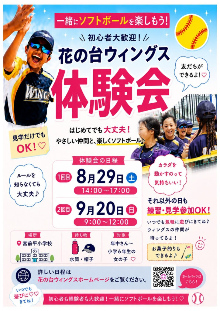 花の台ウィングス ソフトボール体験会｜2026年-宮前区宮前平