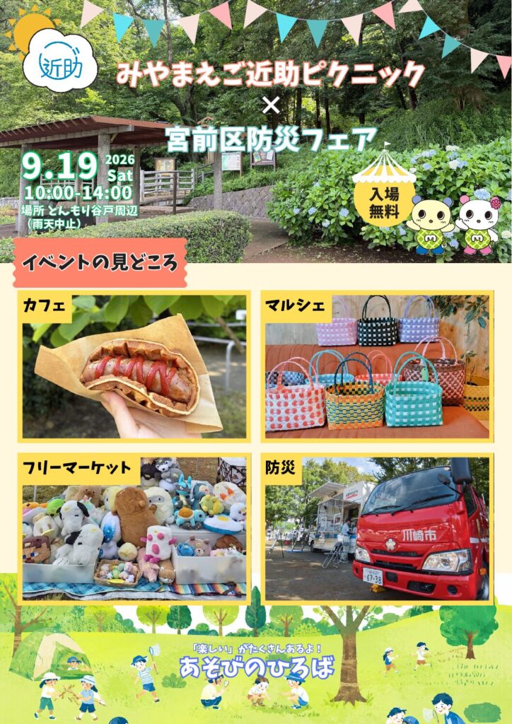 202608_miyamaegokinjyopicnic.pdf