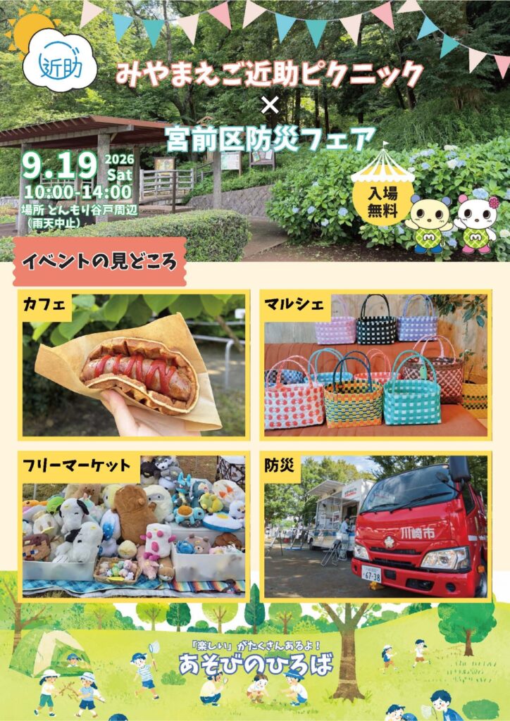 「みやまえご近助ピクニック」と「宮前区防災フェア」を開催します！｜2026年-宮前区初山
