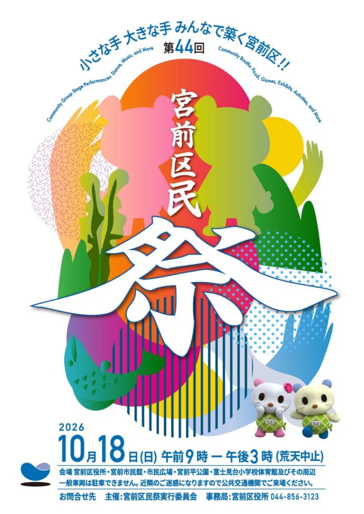 第44回 宮前区民祭 ～小さな手 大きな手 みんなで築く 宮前区！～｜2026年-宮前区宮前平