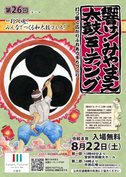 第26回響け！みやまえ太鼓ミーティング｜2026年-宮前区宮前平
