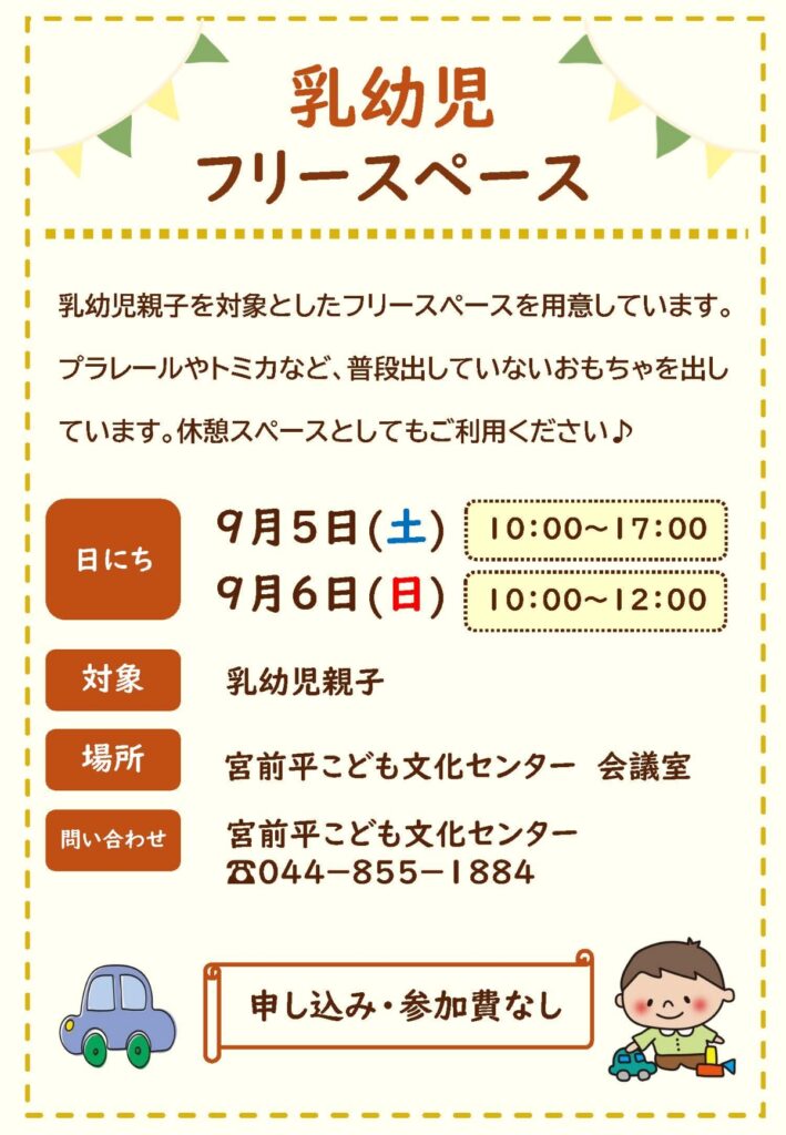 宮前平こども文化センター　乳幼児フリースペース｜2026年-宮前区宮崎