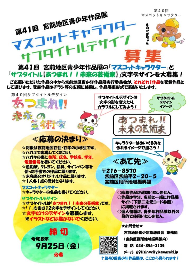 宮前地区青少年作品展『マスコットキャラクター、サブタイトルデザイン』大募集！！｜2026年-宮前区宮前平