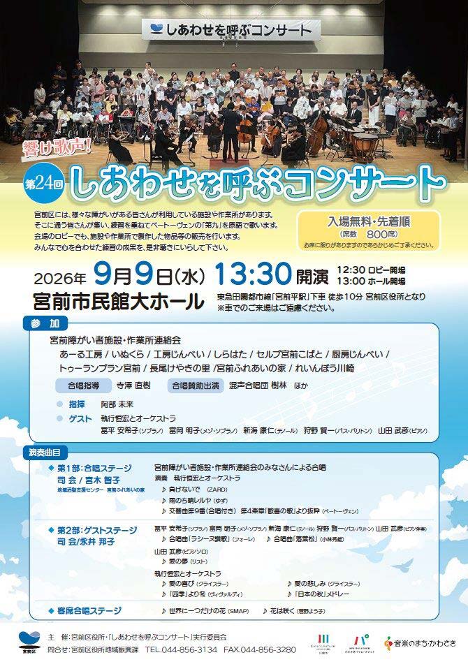 第24回しあわせを呼ぶコンサート｜2026年-宮前区宮前平