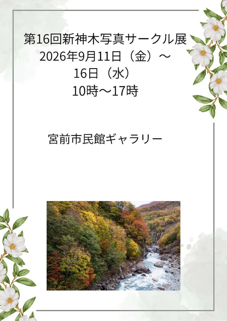 第16回新神木写真サークル展｜2026年-宮前区宮前平