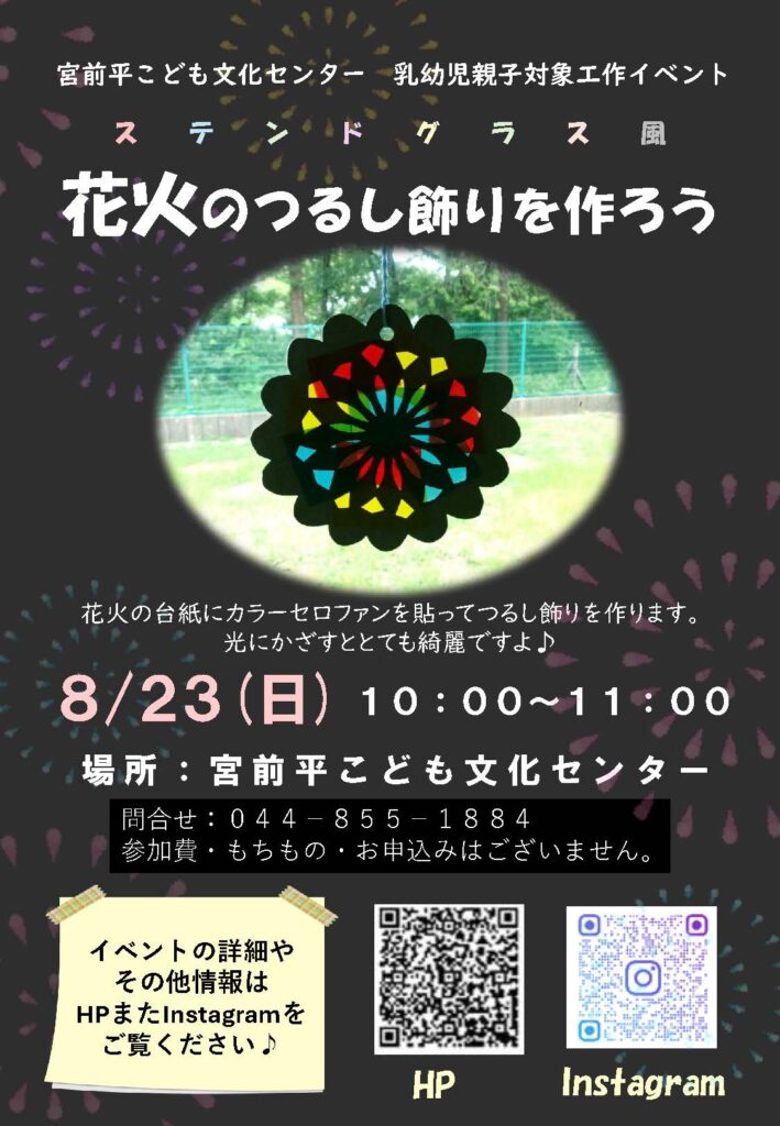 宮前平こども文化センター「８月おやこ工作～花火のつるし飾りを作ろう～」｜2026年-宮前区宮崎