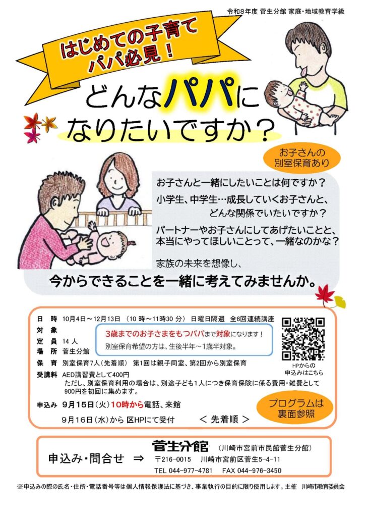「はじめての子育てパパ必見！どんなパパになりたいですか？」講座｜2026年-宮前区菅生