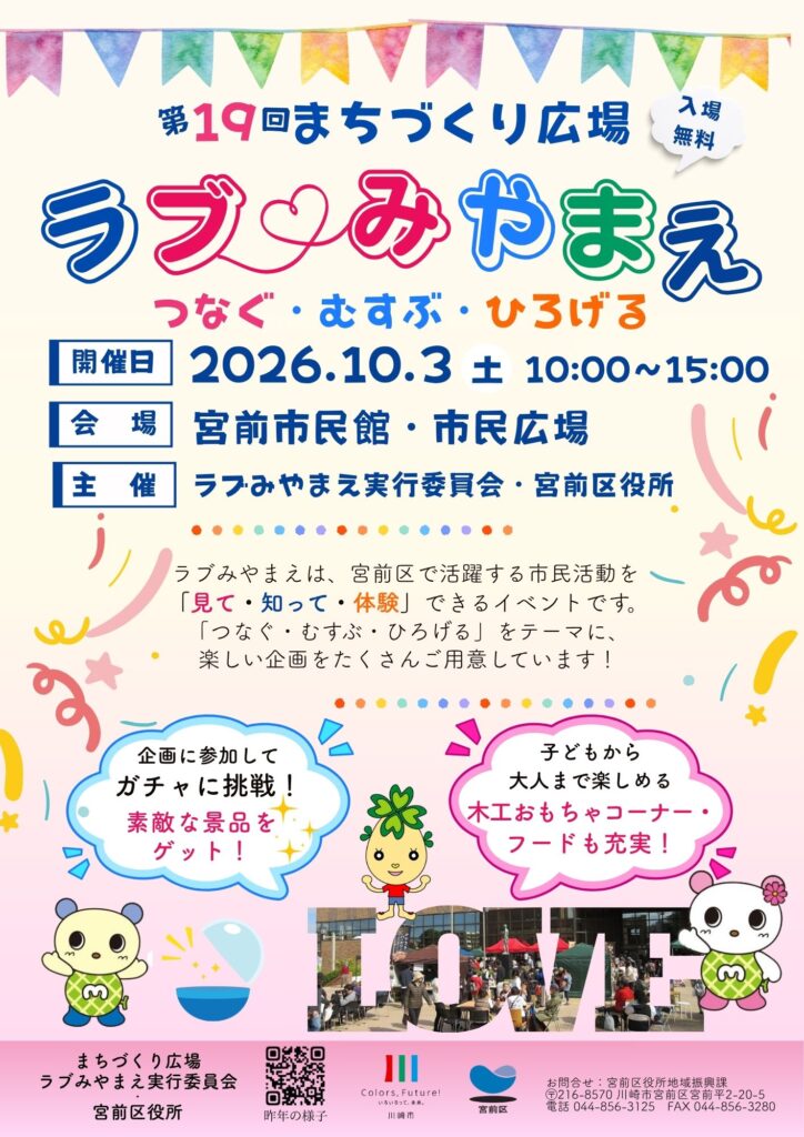 第19回まちづくり広場ラブみやまえ｜2026年-宮前区宮前平
