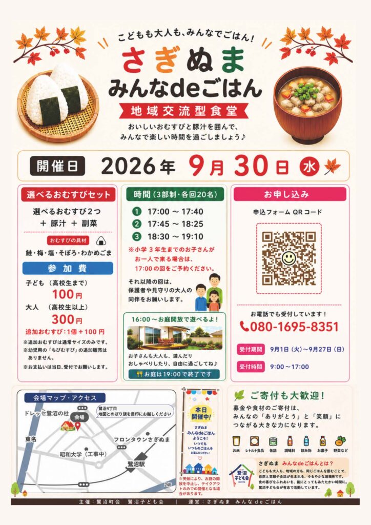 地域交流型食堂 さぎぬま みんなdeごはん｜2026年-宮前区鷺沼