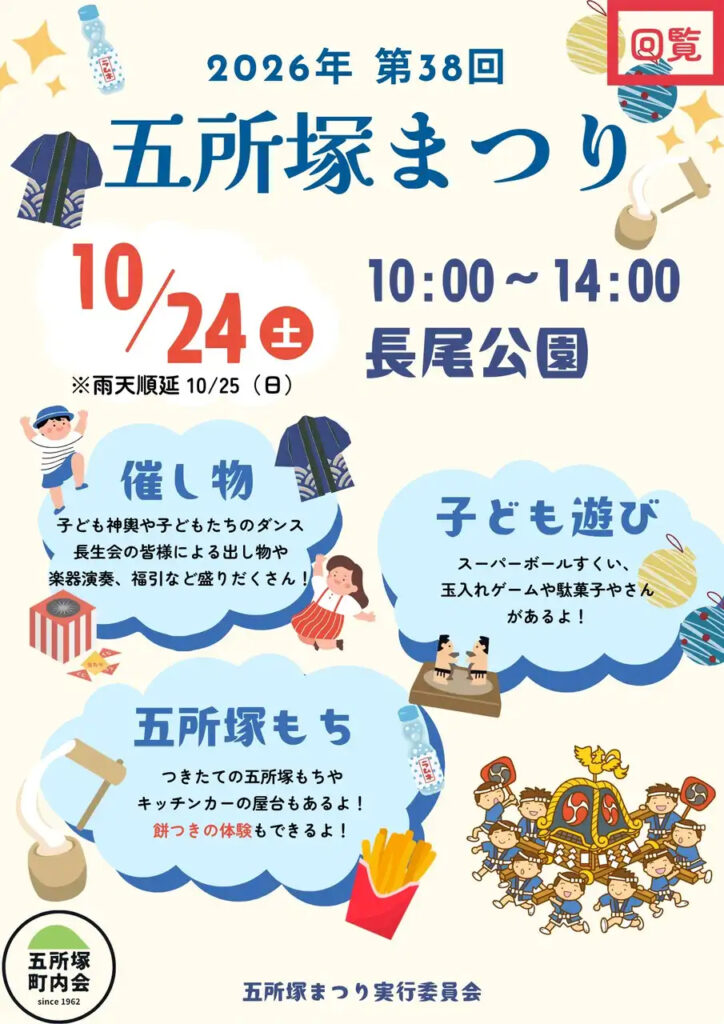 五所塚まつり｜2026年-宮前区五所塚