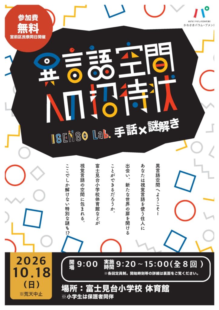異言語空間への招待状（宮前区民祭 同日開催）｜2026年-宮前区宮前平