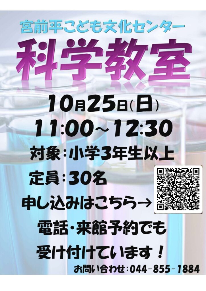 宮前平こども文化センター こども科学教室｜2026年-宮前区宮崎